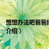 想想辦法吧爸爸播出時間（關于想想辦法吧爸爸播出時間的介紹）