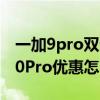 一加9pro雙十一會降價嗎 2022一加年貨節10Pro優惠怎么樣 