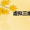 虛擬三維（關于虛擬三維的介紹）