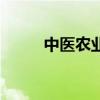 中醫農業（關于中醫農業的介紹）