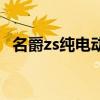 名爵zs純電動（關于名爵zs純電動的介紹）