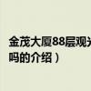 金茂大廈88層觀光廳好玩嗎（關于金茂大廈88層觀光廳好玩嗎的介紹）
