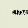 機構代碼（關于機構代碼的介紹）