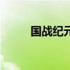 國戰紀元（關于國戰紀元的介紹）