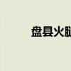 盤縣火腿（關于盤縣火腿的介紹）