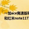 一加ace競速版和紅米note11TPro哪個好 一加ace競速版和紅米note11TPro哪個好 