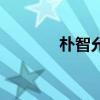 樸智允（關于樸智允的介紹）