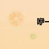 咿一（關于咿一的介紹）