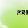容易借（關于容易借的介紹）
