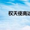 權天使高達（關于權天使高達的介紹）