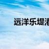 遠洋樂堤港（關于遠洋樂堤港的介紹）