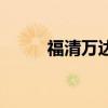 福清萬達（關于福清萬達的介紹）