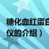 糖化血紅蛋白檢測儀（關于糖化血紅蛋白檢測儀的介紹）