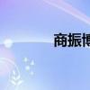 商振博（關于商振博的介紹）