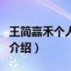 王簡嘉禾個人資料（關于王簡嘉禾個人資料的介紹）