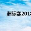 洲際賽2018（關于洲際賽2018的介紹）