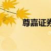 尊嘉證券（關于尊嘉證券的介紹）