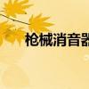 槍械消音器（關于槍械消音器的介紹）