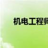 機電工程師（關于機電工程師的介紹）