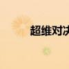 超維對決（關于超維對決的介紹）