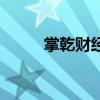 掌乾財經（關于掌乾財經的介紹）