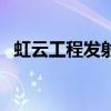 虹云工程發射（關于虹云工程發射的介紹）