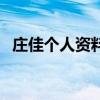 莊佳個人資料（關于莊佳個人資料的介紹）