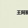 王阿麗（關于王阿麗的介紹）
