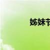 姊妹節（關于姊妹節的介紹）
