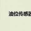 油位傳感器（關于油位傳感器的介紹）