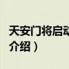 天安門將啟動修繕（關于天安門將啟動修繕的介紹）