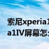 索尼xperia1iv屏幕基材是m11么 索尼Xperia1IV屏幕怎么樣 