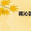蔣沁蕓（關于蔣沁蕓的介紹）