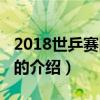 2018世乒賽團體賽（關于2018世乒賽團體賽的介紹）