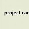 project cars（關于project cars的介紹）