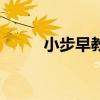 小步早教（關于小步早教的介紹）
