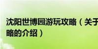 沈陽世博園游玩攻略(關于沈陽世博園游玩攻略的介紹)