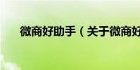 微商好助手(關于微商好助手的介紹)