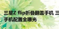 三星Z flip折疊翻蓋手機 三星ZFlip4翻蓋折疊手機配置全曝光