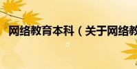 網絡教育本科(關于網絡教育本科的介紹)