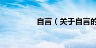 自言(關于自言的介紹)