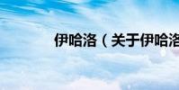 伊哈洛(關于伊哈洛的介紹)