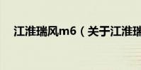 江淮瑞風m6(關于江淮瑞風m6的介紹)