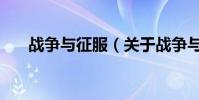 戰爭與征服(關于戰爭與征服的介紹)
