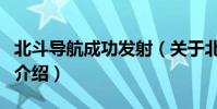 北斗導航成功發射(關于北斗導航成功發射的介紹)