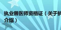 執業獸醫師資格證(關于執業獸醫師資格證的介紹)