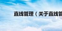 直線管理(關于直線管理的介紹)