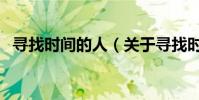 尋找時間的人(關于尋找時間的人的介紹)