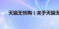 天貓無憂購(關于天貓無憂購的介紹)