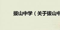 拔山中學(關于拔山中學的介紹)